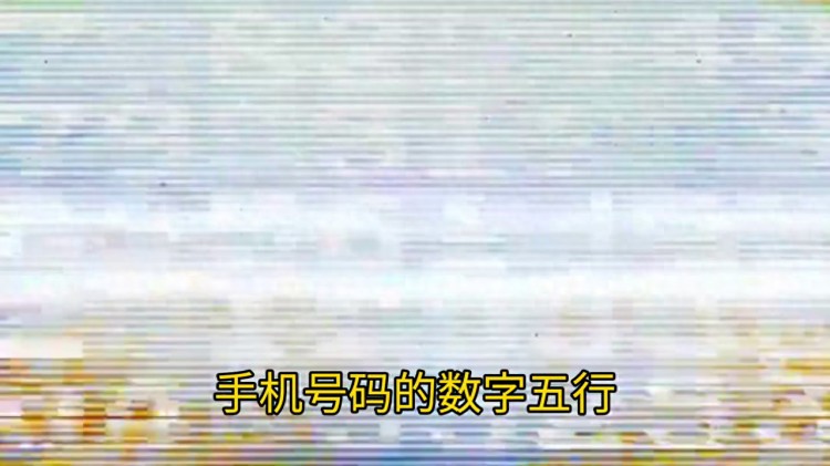您对手机号码的数字五行了解多少？